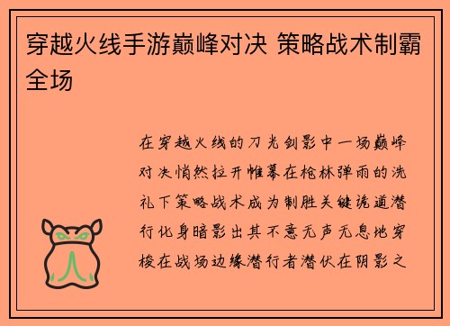 穿越火线手游巅峰对决 策略战术制霸全场