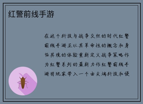 红警前线手游