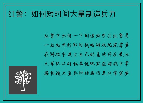 红警：如何短时间大量制造兵力